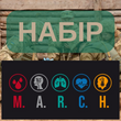 Набір MARCH