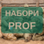 Наборы PROF